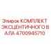 4700945710 КОМПЛЕКТ ЭКСЦЕНТРИЧНОГО ВАЛА Epiroc