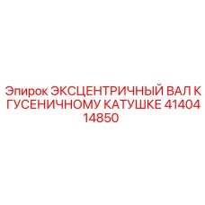 4140414850 ЭКСЦЕНТРИЧНЫЙ ВАЛ К ГУСЕНИЧНОМУ КАТУШКЕ Epiroc