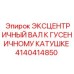 4140414850 ЭКСЦЕНТРИЧНЫЙ ВАЛ К ГУСЕНИЧНОМУ КАТУШКЕ Epiroc