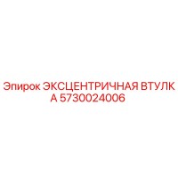 5730024006 Эксцентричная втулка Epiroc