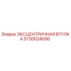 5730024006 Эксцентричная втулка Epiroc