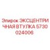 5730024006 Эксцентричная втулка Epiroc