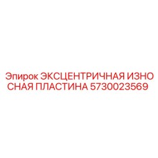5730023569 ЭКСЦЕНТРИЧНАЯ ИЗНОСНАЯ ПЛАСТИНА Epiroc