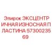 5730023569 ЭКСЦЕНТРИЧНАЯ ИЗНОСНАЯ ПЛАСТИНА Epiroc