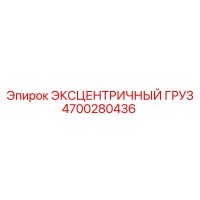 4700280436 ЭКСЦЕНТРИЧНЫЙ ГРУЗ Epiroc