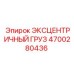 4700280436 ЭКСЦЕНТРИЧНЫЙ ГРУЗ Epiroc