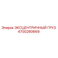4700280669 ЭКСЦЕНТРИЧНЫЙ ГРУЗ Epiroc