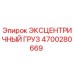 4700280669 ЭКСЦЕНТРИЧНЫЙ ГРУЗ Epiroc