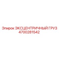 4700281542 ЭКСЦЕНТРИЧНЫЙ ГРУЗ Epiroc