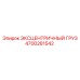 4700281542 ЭКСЦЕНТРИЧНЫЙ ГРУЗ Epiroc