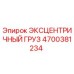 4700381234 ЭКСЦЕНТРИЧНЫЙ ГРУЗ Эпирок
