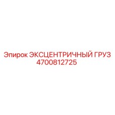 4700812725 ЭКСЦЕНТРИЧНЫЙ ГРУЗ Epiroc