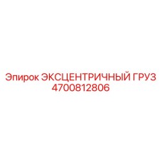 4700812806 ЭКСЦЕНТРИЧНЫЙ ГРУЗ Epiroc
