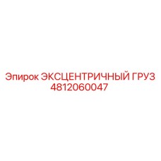 4812060047 ЭКСЦЕНТРИЧНЫЙ ГРУЗ Epiroc