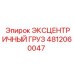 4812060047 ЭКСЦЕНТРИЧНЫЙ ГРУЗ Epiroc
