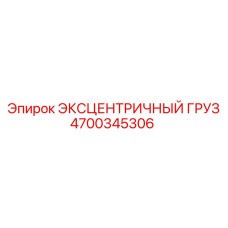 4700345306 ЭКСЦЕНТРИЧНЫЙ ГРУЗ Epiroc