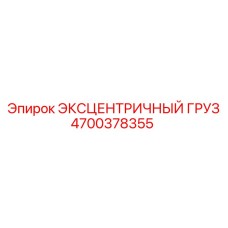 4700378355 ЭКСЦЕНТРИЧНЫЙ ГРУЗ Epiroc