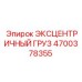4700378355 ЭКСЦЕНТРИЧНЫЙ ГРУЗ Epiroc