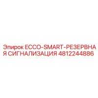 4812244886 ECCO-SMART-РЕЗЕРВНАЯ СИГНАЛИЗАЦИЯ Epiroc