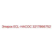 3217866752 ECL-НАСОС Epiroc