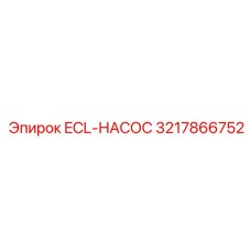 3217866752 ECL-НАСОС Epiroc