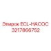 3217866752 ECL-НАСОС Epiroc