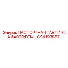GS4193867 ПАСПОРТНАЯ ТАБЛИЧКА 'ECM...' Epiroc