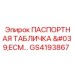 GS4193867 ПАСПОРТНАЯ ТАБЛИЧКА 'ECM...' Epiroc