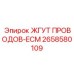 2658580109 ЖГУТ ПРОВОДОВ-ECM Эпирок