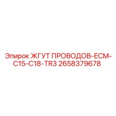 2658379678 ЖГУТ ПРОВОДОВ-ECM-C15-C18-TR3 Epiroc