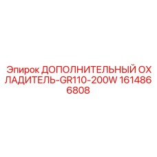 1614866808 ДОПОЛНИТЕЛЬНЫЙ ОХЛАДИТЕЛЬ-GR110-200W Epiroc