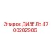 4700282986 ДИЗЕЛЬ Epiroc