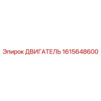 1615648600 ДВИГАТЕЛЬ Epiroc