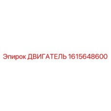 1615648600 ДВИГАТЕЛЬ Epiroc