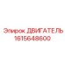 1615648600 ДВИГАТЕЛЬ Epiroc