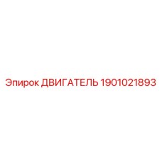 1901021893 ДВИГАТЕЛЬ (Epiroc)