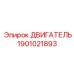 1901021893 ДВИГАТЕЛЬ (Epiroc)