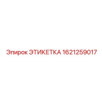 1621259017 ЭТИКЕТКА Epiroc