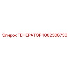 1082306733 ГЕНЕРАТОР Epiroc
