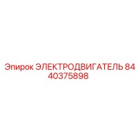 8440375898 ЭЛЕКТРОДВИГАТЕЛЬ Epiroc