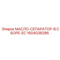 1604038286 МАСЛО-СЕПАРАТОР-В СБОРЕ-EC Эпирок