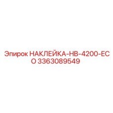 Фото экологичной наклейки для бурового станка HB-4200 арт. 3363089549