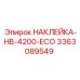 Фото экологичной наклейки для бурового станка HB-4200 арт. 3363089549