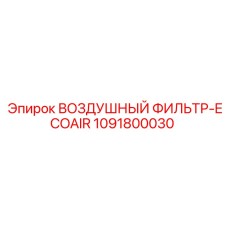 1091800030 ВОЗДУШНЫЙ ФИЛЬТР-ECOAIR Epiroc