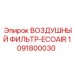 1091800030 ВОЗДУШНЫЙ ФИЛЬТР-ECOAIR Epiroc