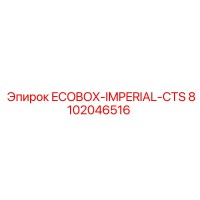 8102046516 ECOBOX-IMPERIAL-CTS Эпирок