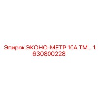 1630800228 ЭКОНО-МЕТР 10А ТМ Epiroc