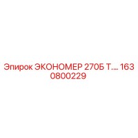 1630800229 ЭКОНОМЕР 270Б Т.… Epiroc