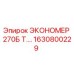 1630800229 ЭКОНОМЕР 270Б Т.… Epiroc