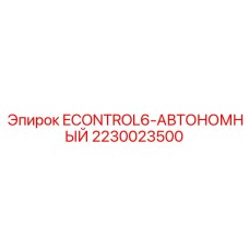 2230023500 ECONTROL6-АВТОНОМНЫЙ Epiroc